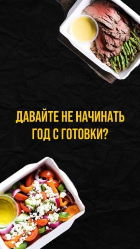 Сделайте первый шаг в новый год без забот о готовке