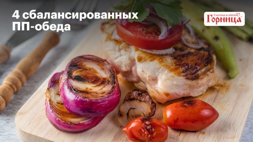 Четыре легких и вкусных ПП-обеда до 300 ккал для каждого дня