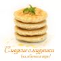 Невероятные оладушки: сладкие и соленые на любой вкус