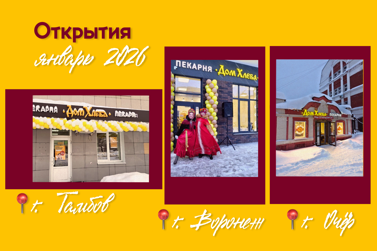 Расширение сети "Дом Хлеба": новые пекарни радуют зрителей