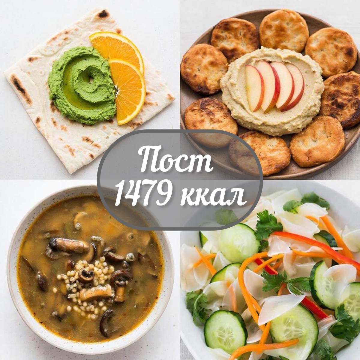 Питание в пост: Разнообразие и здоровье