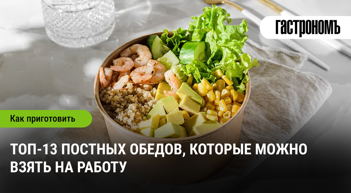 Постные обеды для работы: разнообразие меню