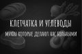 Клетчатка и углеводы: мифы о питании, которые угрожают здоровью