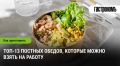 Постные обеды для работы: разнообразие меню