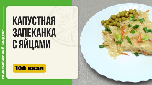Капустная запеканка с яйцами: простой и полезный рецепт для всей семьи