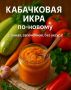 Необычная кабачковая икра, которая исчезает с тарелки