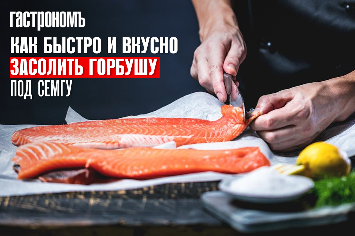 Как быстро и вкусно засолить горбушу под семгу