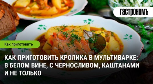 Мягкий кролик: готовим в мультиварке с вином и черносливом