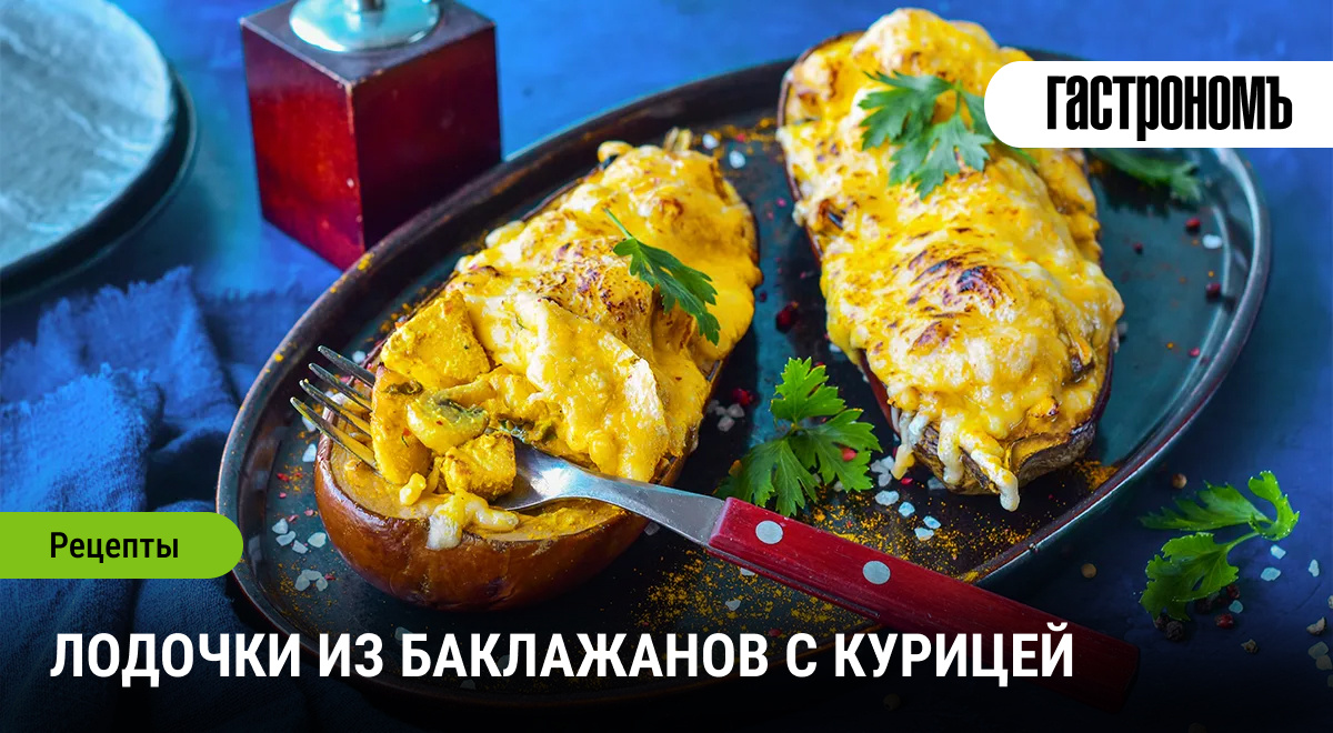 Лодочки из баклажанов с курочкой: просто и вкусно