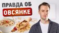 Овсянка: от презрения к признанию суперфуда