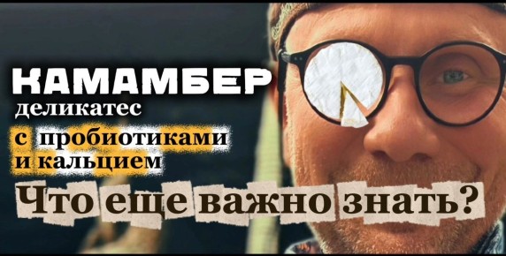 Камамбер: чудо- сыра или гастрономическая иллюзия?