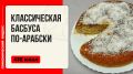Погрузитесь в мир восточного вкуса с классической басбусой по-арабски