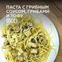 Восхитительное блюдо: паста с грибами, тофу и сливочным соусом