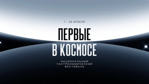 Национальный гастрономический фестиваль «Первые в Космосе»