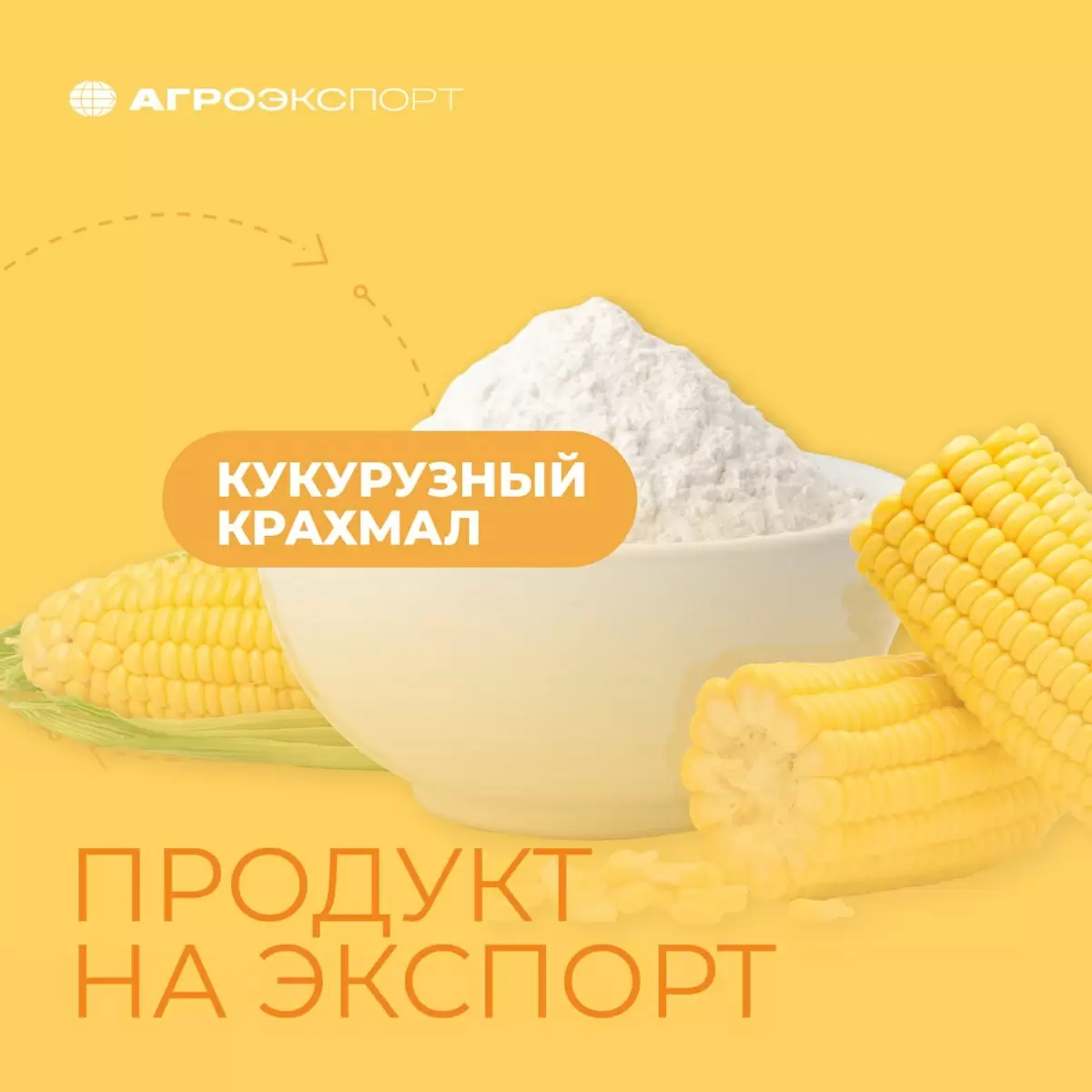 Кукурузный крахмал: растущий тренд на экспорт и мировой рынок