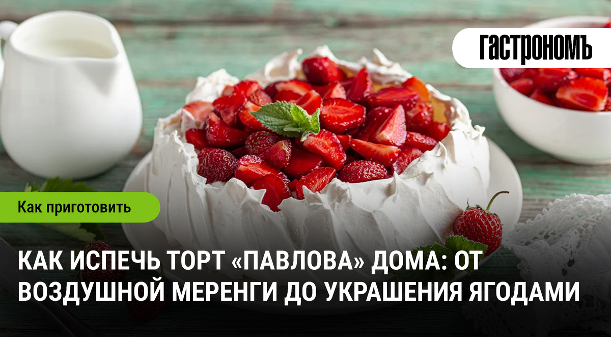 Торт «Павлова»: Искусство создания десерта прямо на вашей кухне