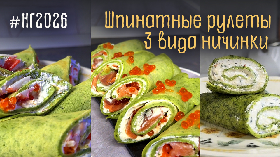 Новый год с трендовыми закусками: шпинатные рулеты с оригинальными начинками