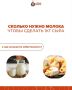 Как экономия на молоке влияет на стоимость сыра?