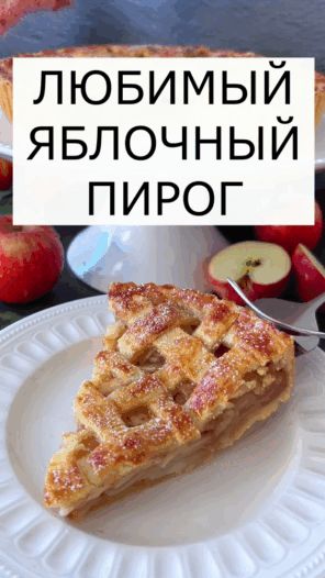 Яблочный пирог: Вкус уютного детства