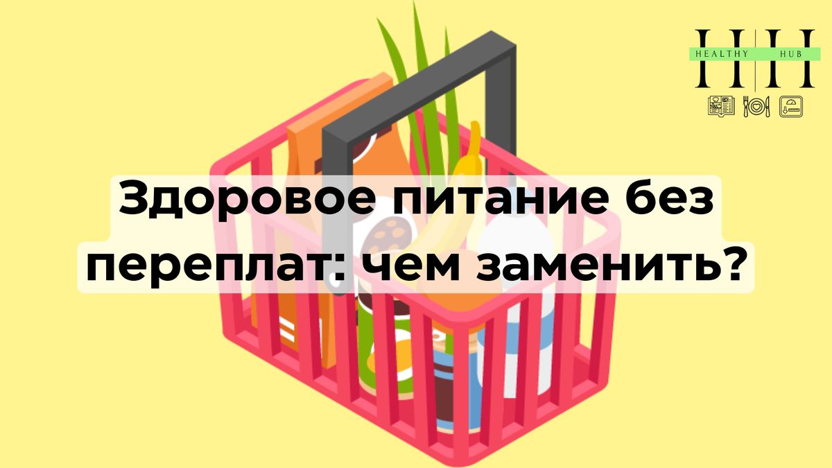 Как питаться здорово и экономно: секреты бюджетного рациона