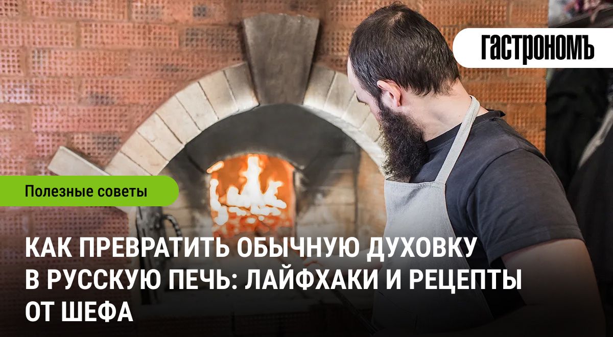 Как превратить обыкновенную духовку в русскую печь